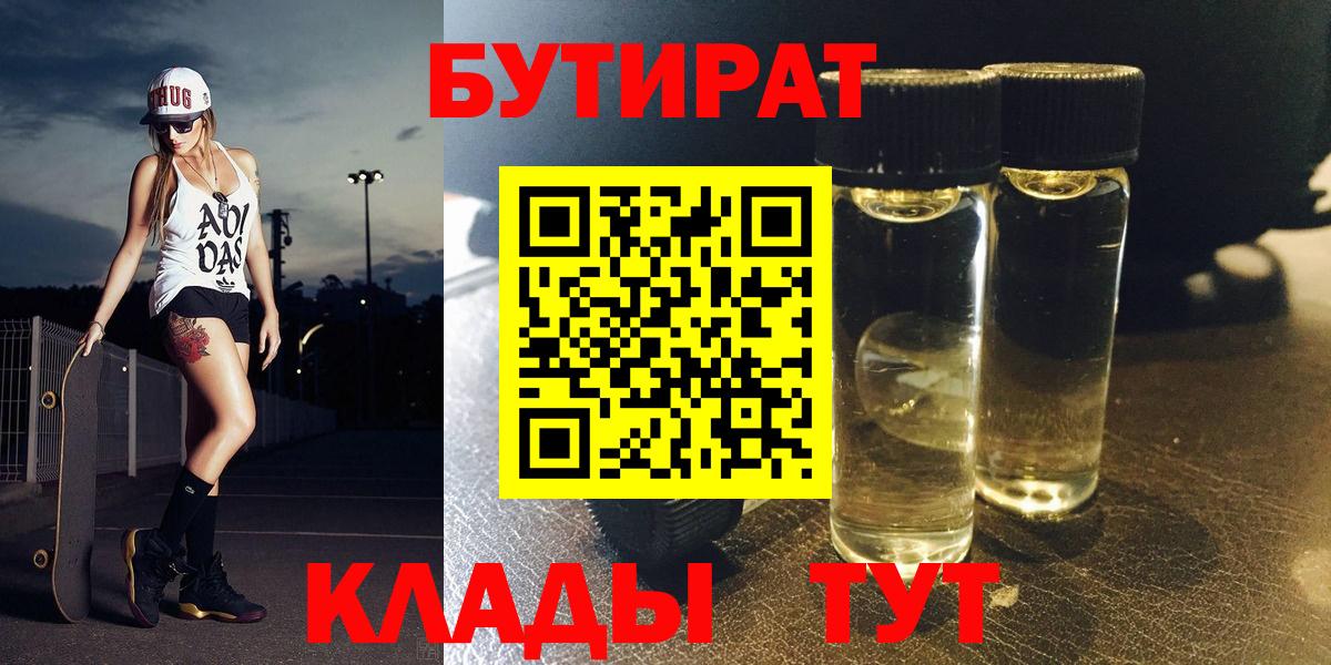 Бутират Butirat Жуковский