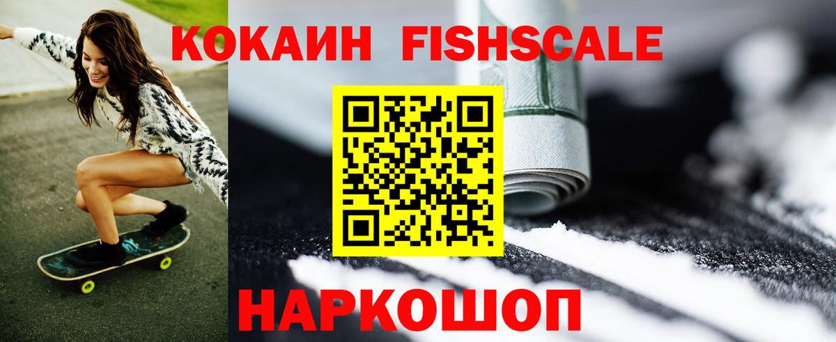COCAIN Fish Scale Жуковский