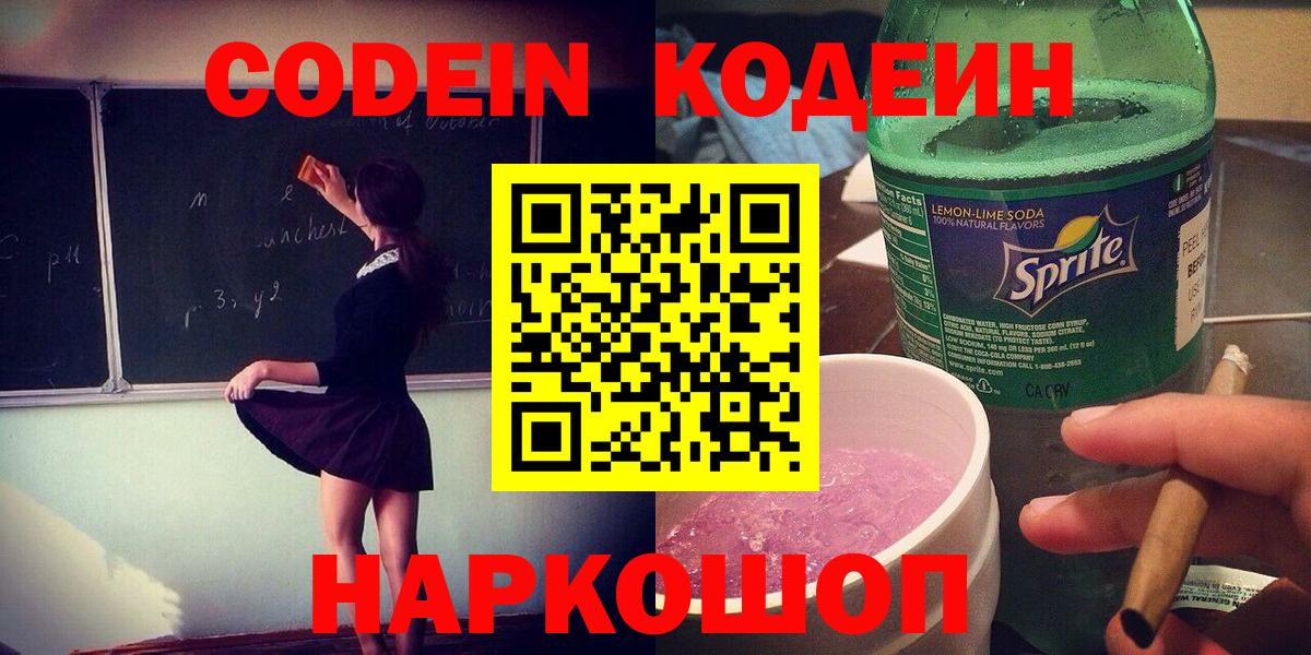 Кодеин напиток Lean (лин)  Кодеиновый сироп Lean Purple Drank  Жуковский  Вход с VPN 